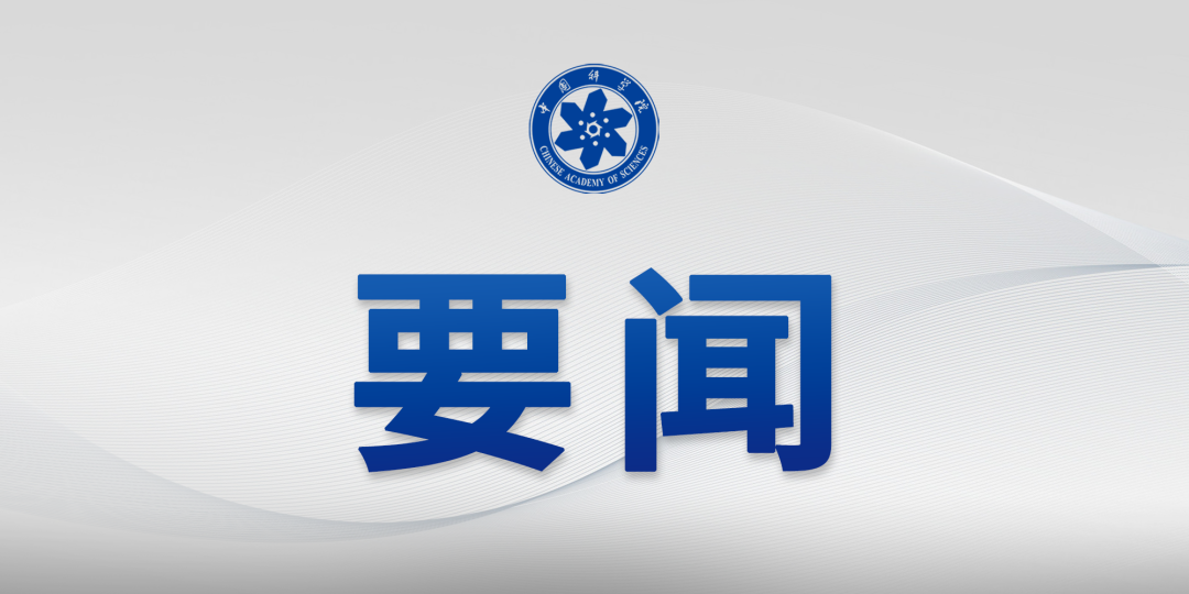 中國科學(xué)院傳達(dá)2025年夏季黨組...