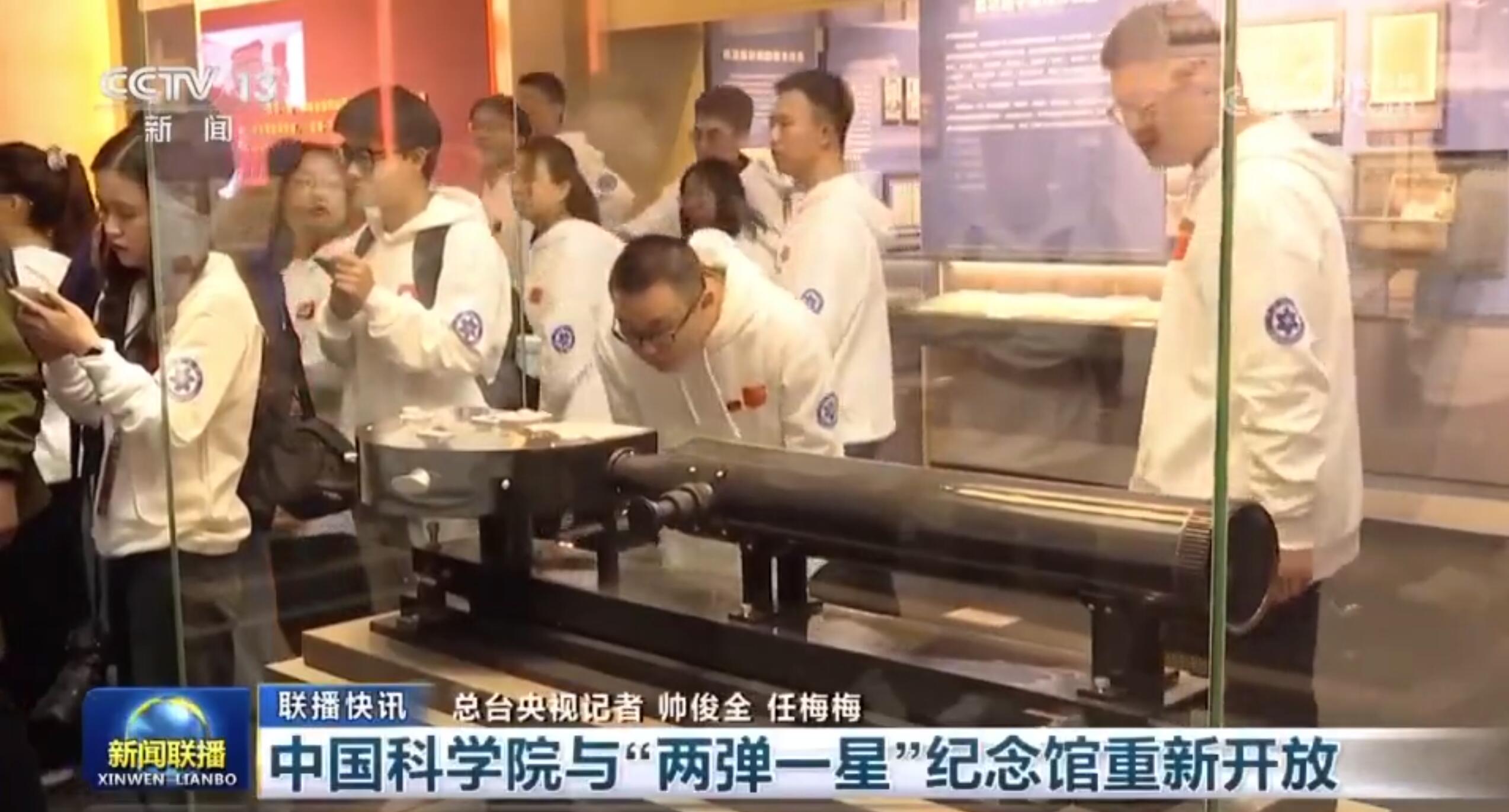【新聞聯(lián)播】中國(guó)科學(xué)院與“兩彈一星”紀(jì)念館重新開(kāi)放 【新聞聯(lián)播】中國(guó)科學(xué)院與“兩彈一星”紀(jì)念館重新開(kāi)放